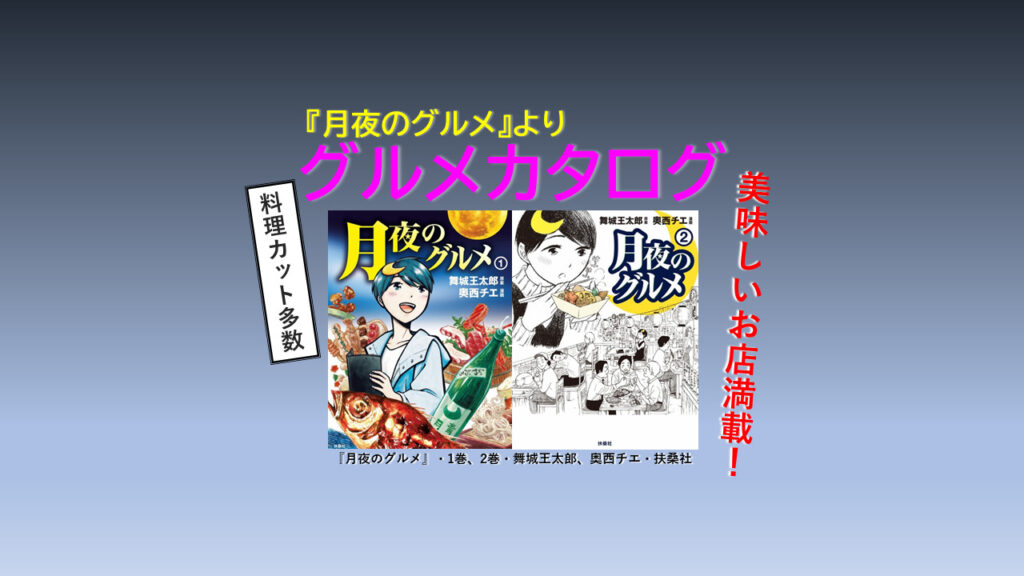 マンガ 月夜のグルメ より作中登場の 店 聖地 紹介 グルメな夜の冒険へ No Best ノーベスト