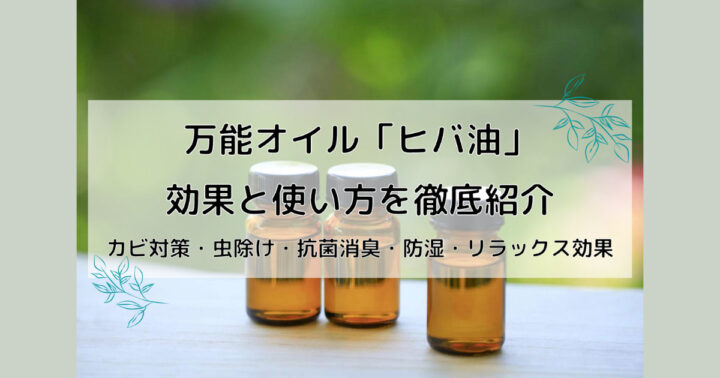 ヒバ油の効果と使い方を徹底紹介 カビ対策 虫除け 抗菌消臭など万能すぎる天然オイル No Best ノーベスト