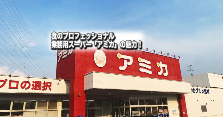 業務用スーパーアミカのおすすめ商品を紹介！アミカ歴10年の飲食店店長がその魅力を徹底解説 | No BEST（ノーベスト）